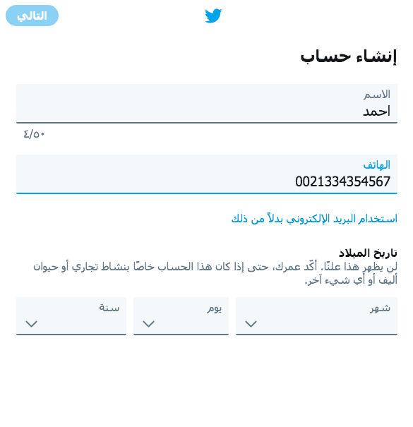 انشاء حساب تويتر جديد بسهولة